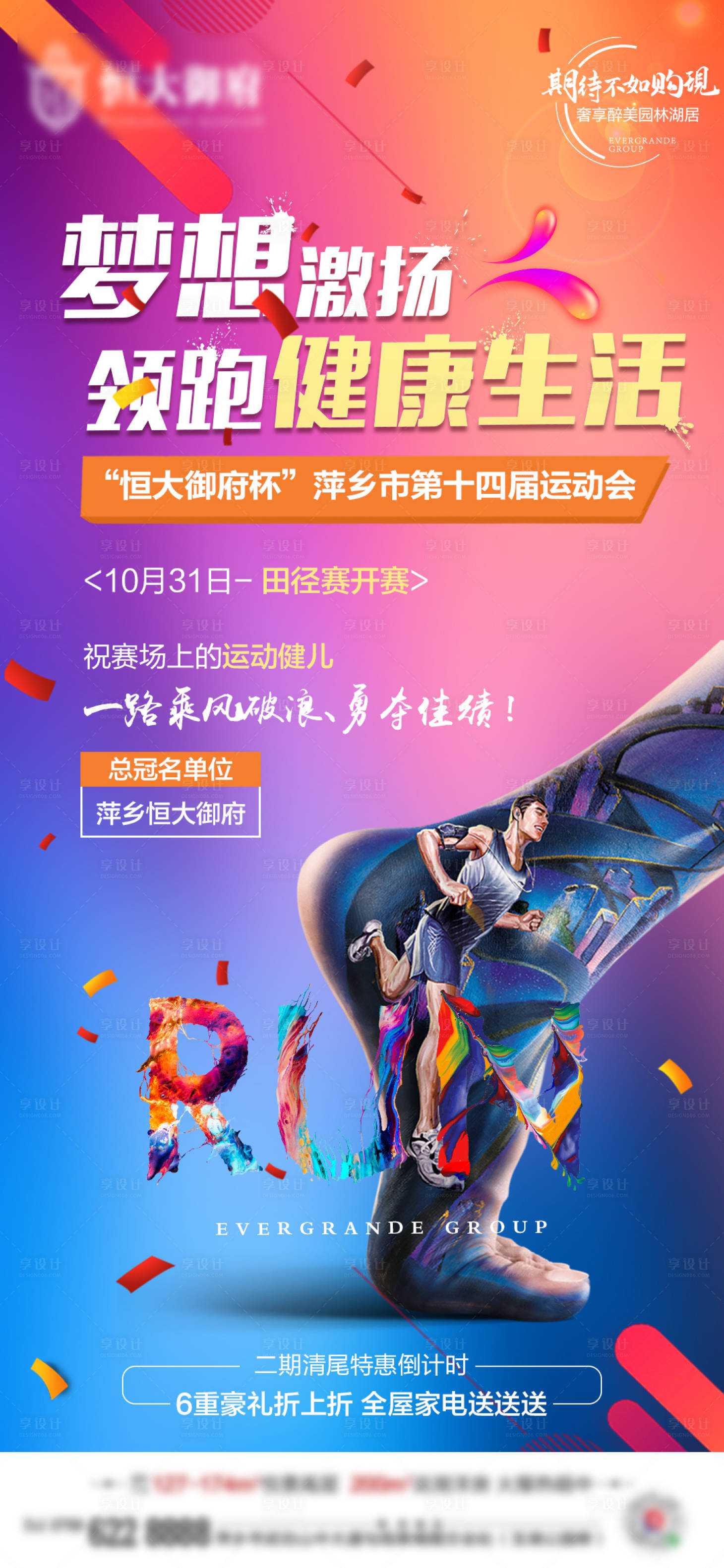 源文件下载【享设计】搜索编号：53140002422817782【田径运动会宣传活动海报】