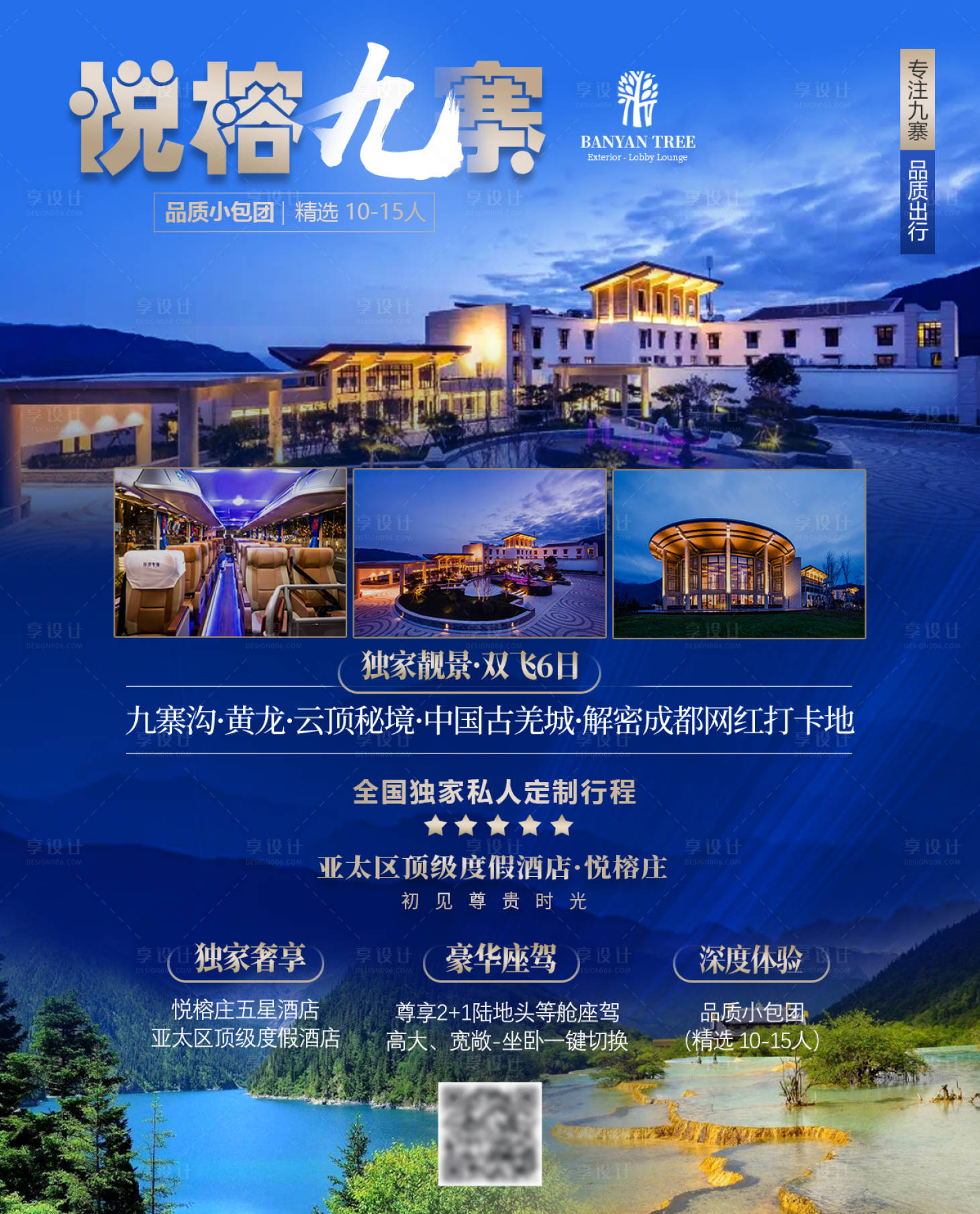 源文件下載【享設計】搜索編號：10150002374237409【悅榕九寨旅游海報】