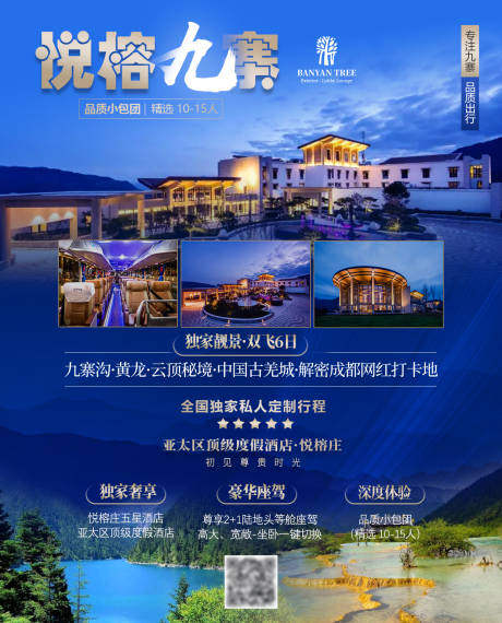 源文件下载【悦榕九寨旅游海报】编号：20201027095553537