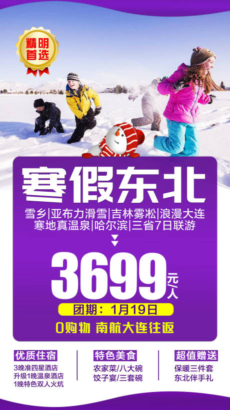 源文件下载【寒假东北旅游海报】编号：97140002199008164