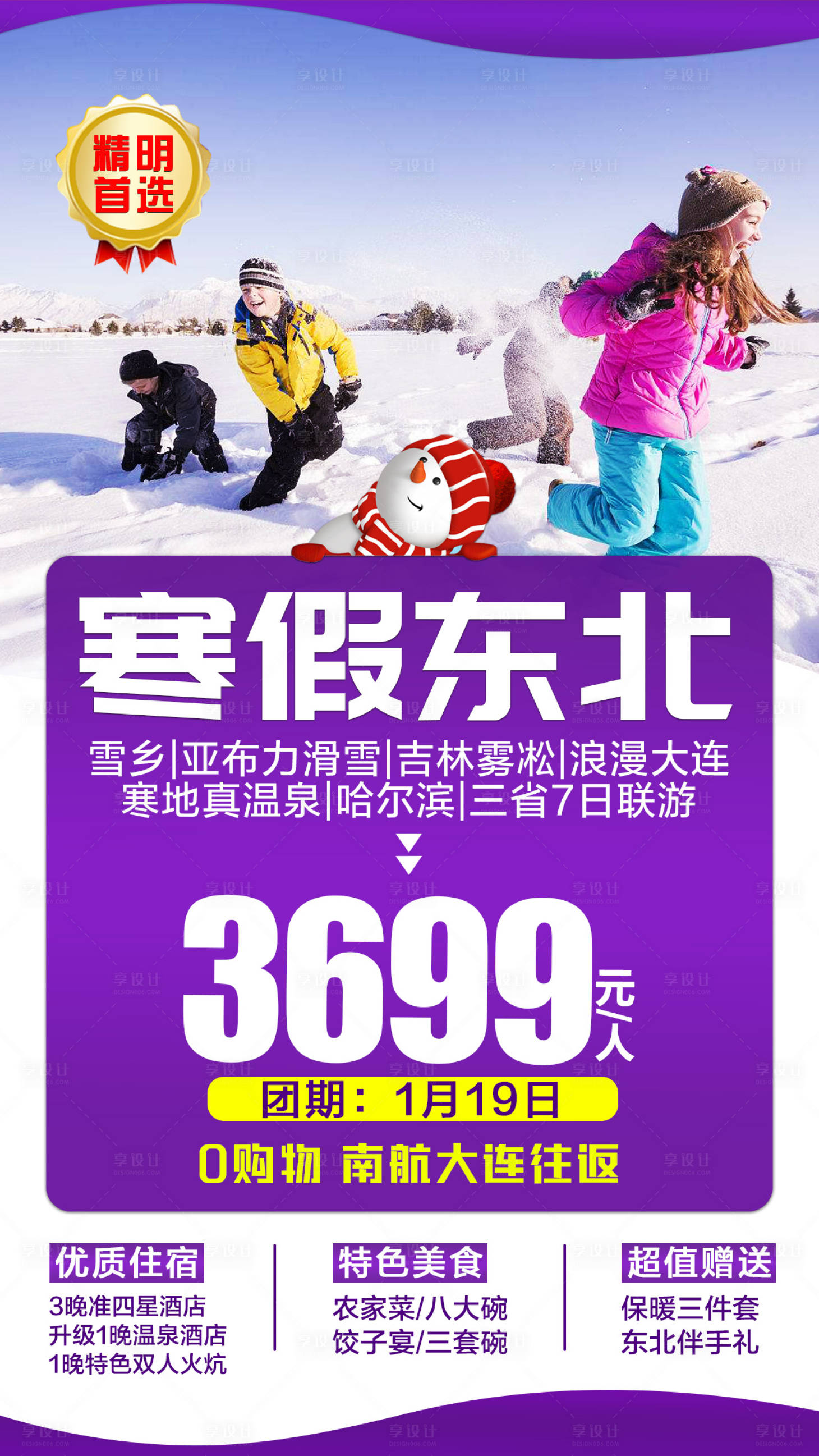 源文件下载【享设计】搜索编号：97140002199008164【寒假东北旅游海报】