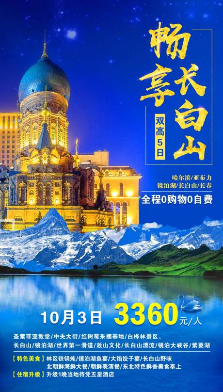 源文件下载【享设计】搜索编号：79530002199982129【畅享长白山旅游海报】