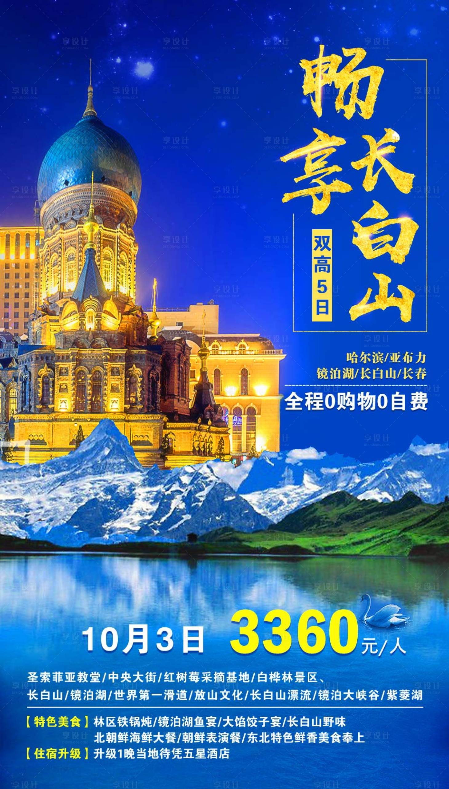 源文件下载【享设计】搜索编号：79530002199982129【畅享长白山旅游海报】