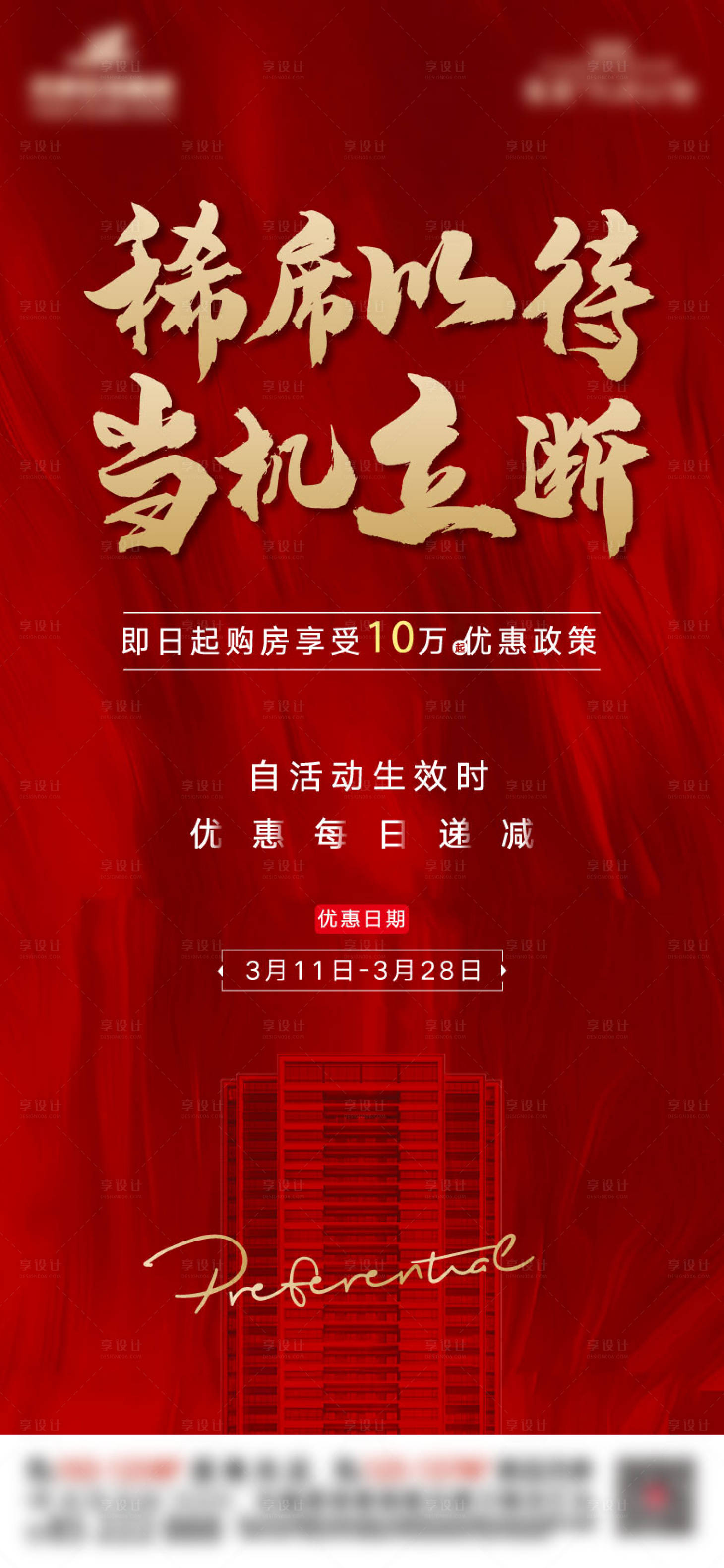 源文件下载【享设计】搜索编号：41710002397862467【地产热销红金海报】