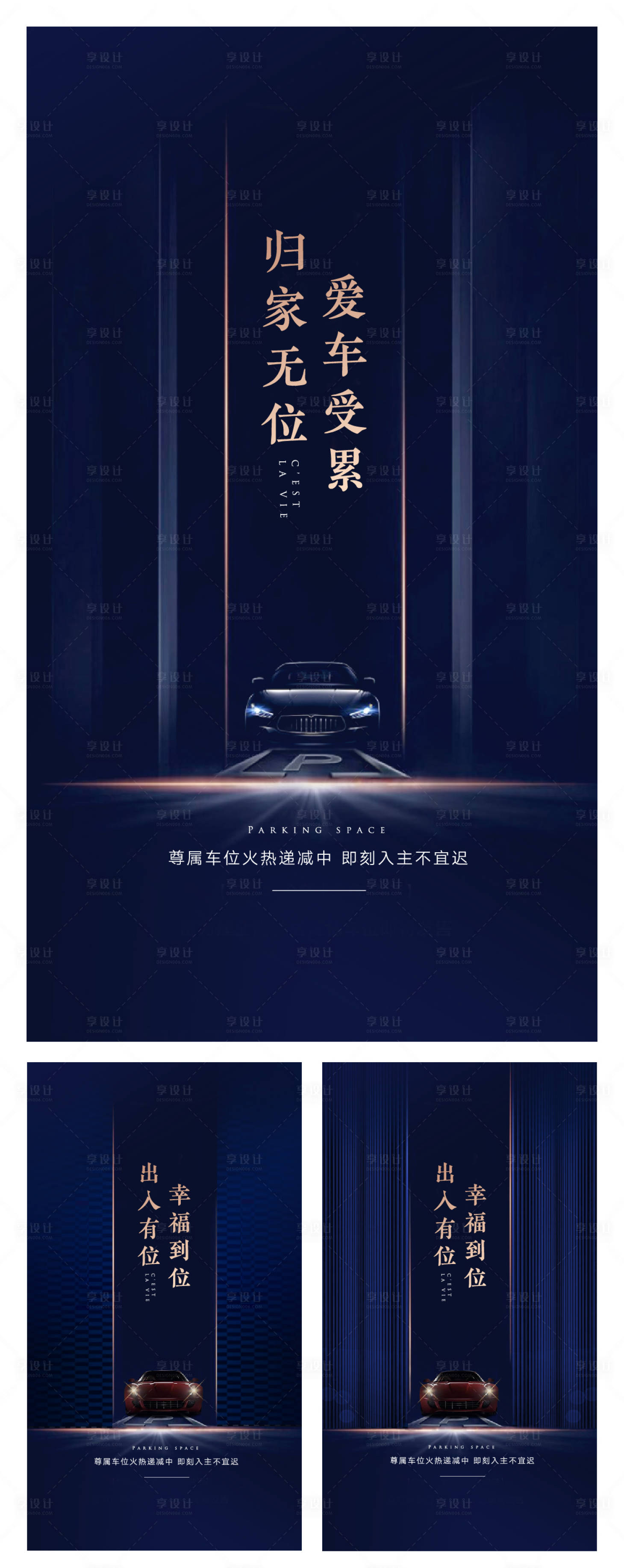 源文件下载【享设计】搜索编号：64890002187957009【地产车位大气系列海报】