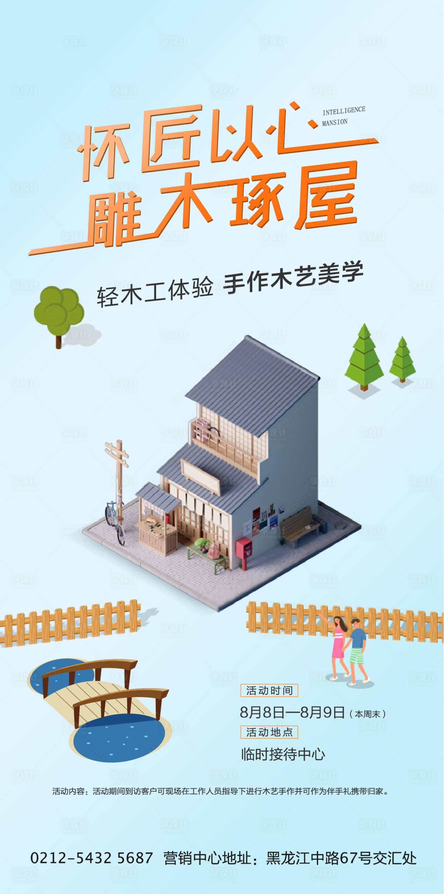 源文件下載【享設(shè)計(jì)】搜索編號(hào)：54060002140757230【木藝DIY手作海報(bào)】