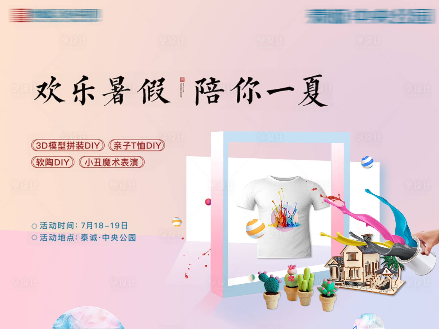 源文件下載【享設(shè)計(jì)】搜索編號(hào)：27700002230084919【手繪DIY暖場(chǎng)活動(dòng)背景板】