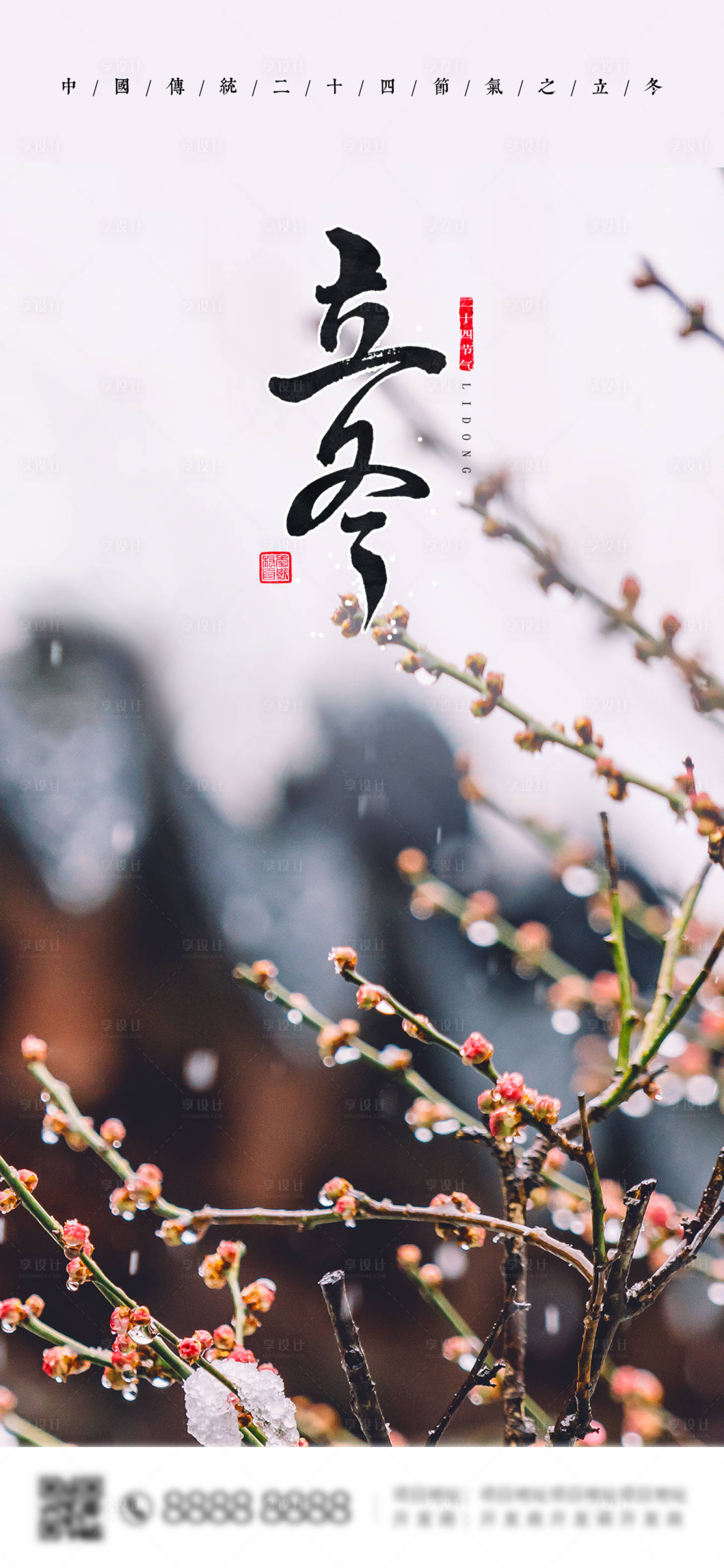 源文件下載【享設(shè)計(jì)】搜索編號(hào)：71000002383602034【地產(chǎn)立冬節(jié)氣海報(bào)】