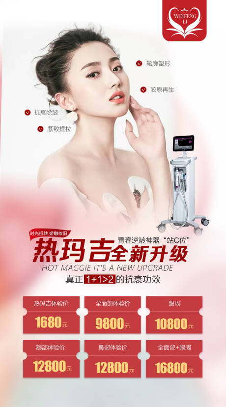 源文件下載【享設(shè)計(jì)】搜索編號(hào)：30750002176065094【醫(yī)美整形熱瑪吉海報(bào)】