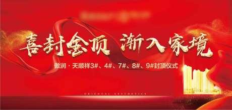 源文件下载【享设计】搜索编号：87330002309041510【封顶仪式背景板】