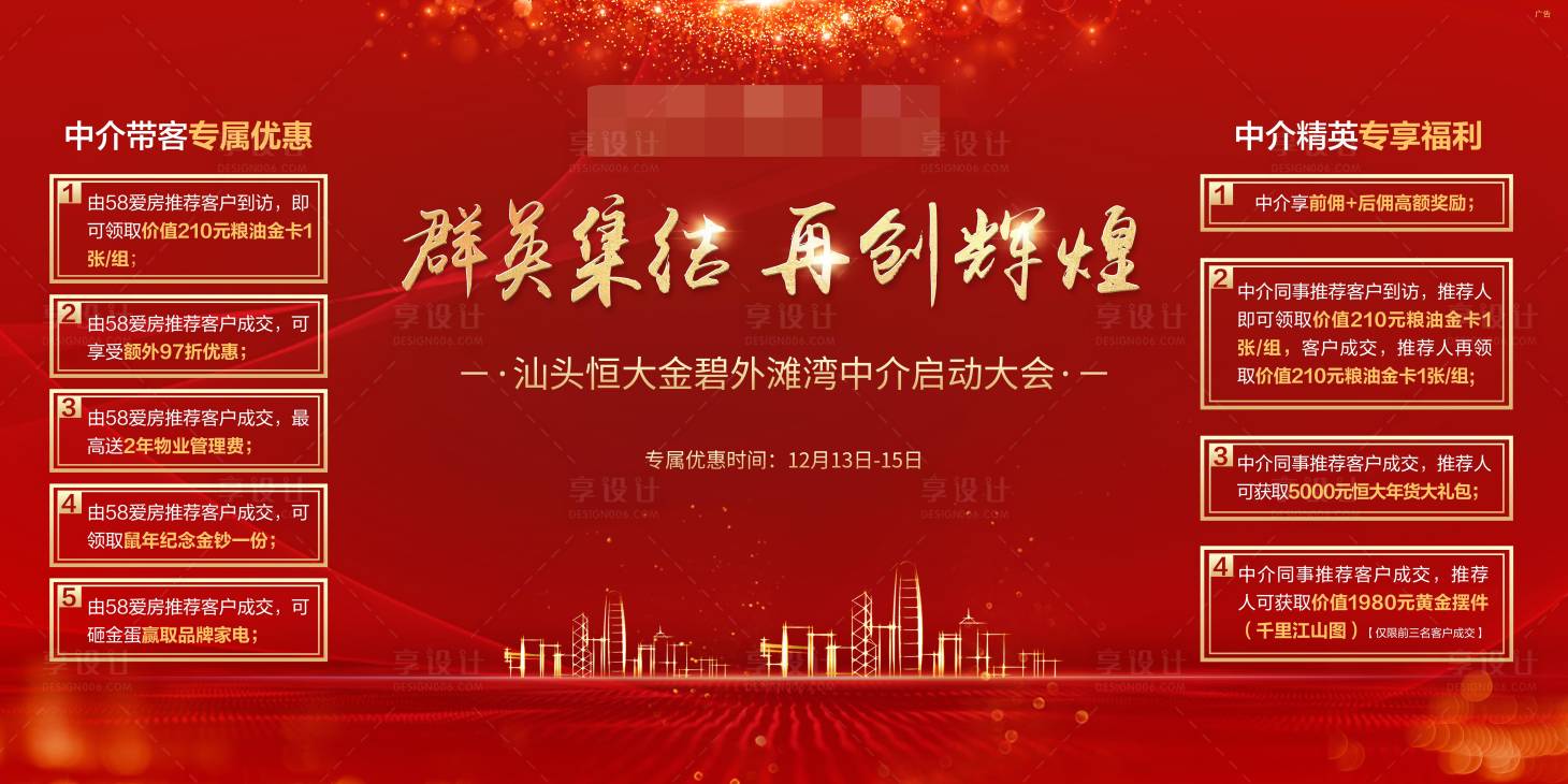 源文件下载【地产中介启动精英大会背景板】编号：57560002383653646