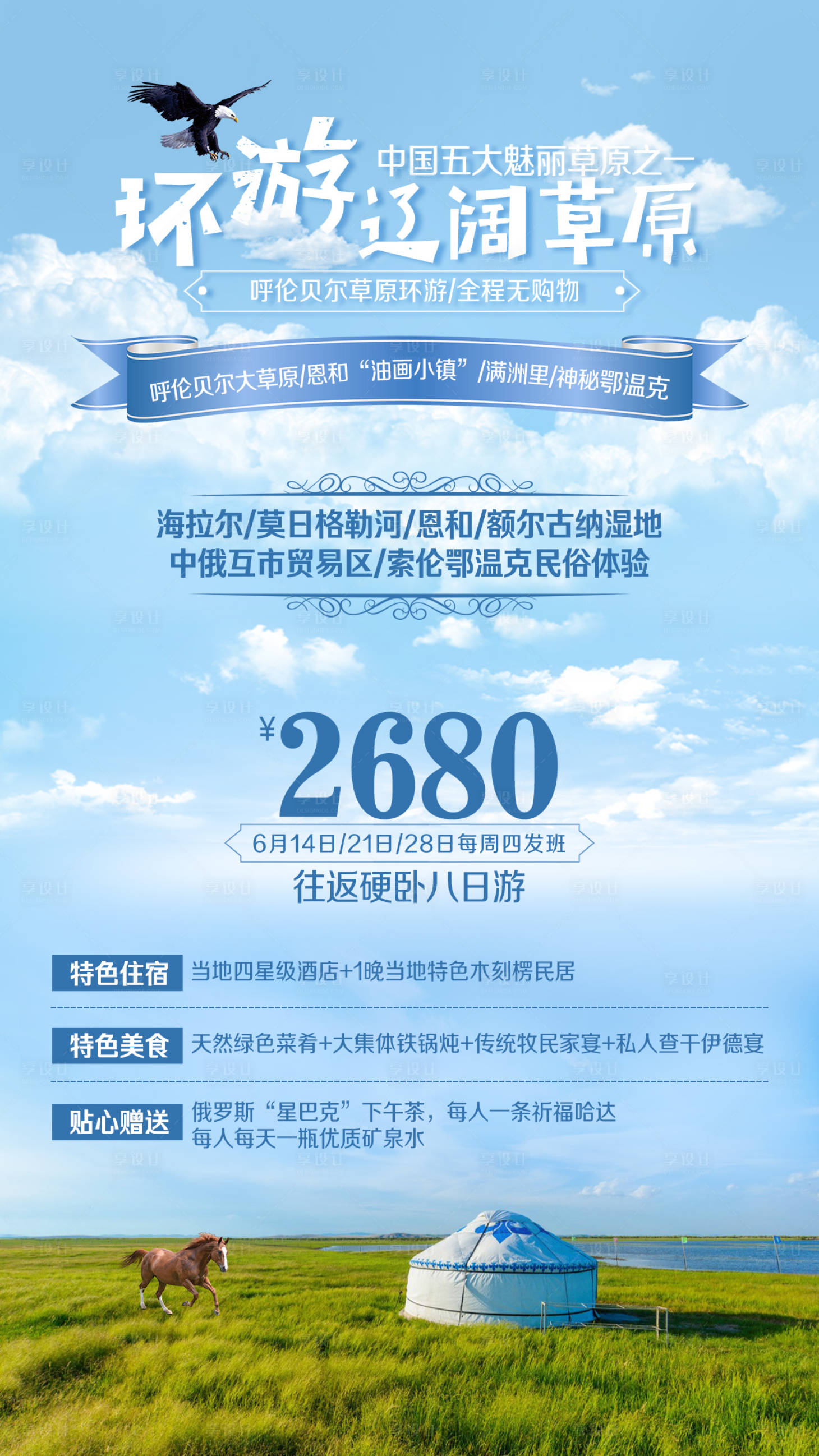 源文件下载【草原湿地呼伦贝尔满洲里旅游海报】编号：18020002307344129