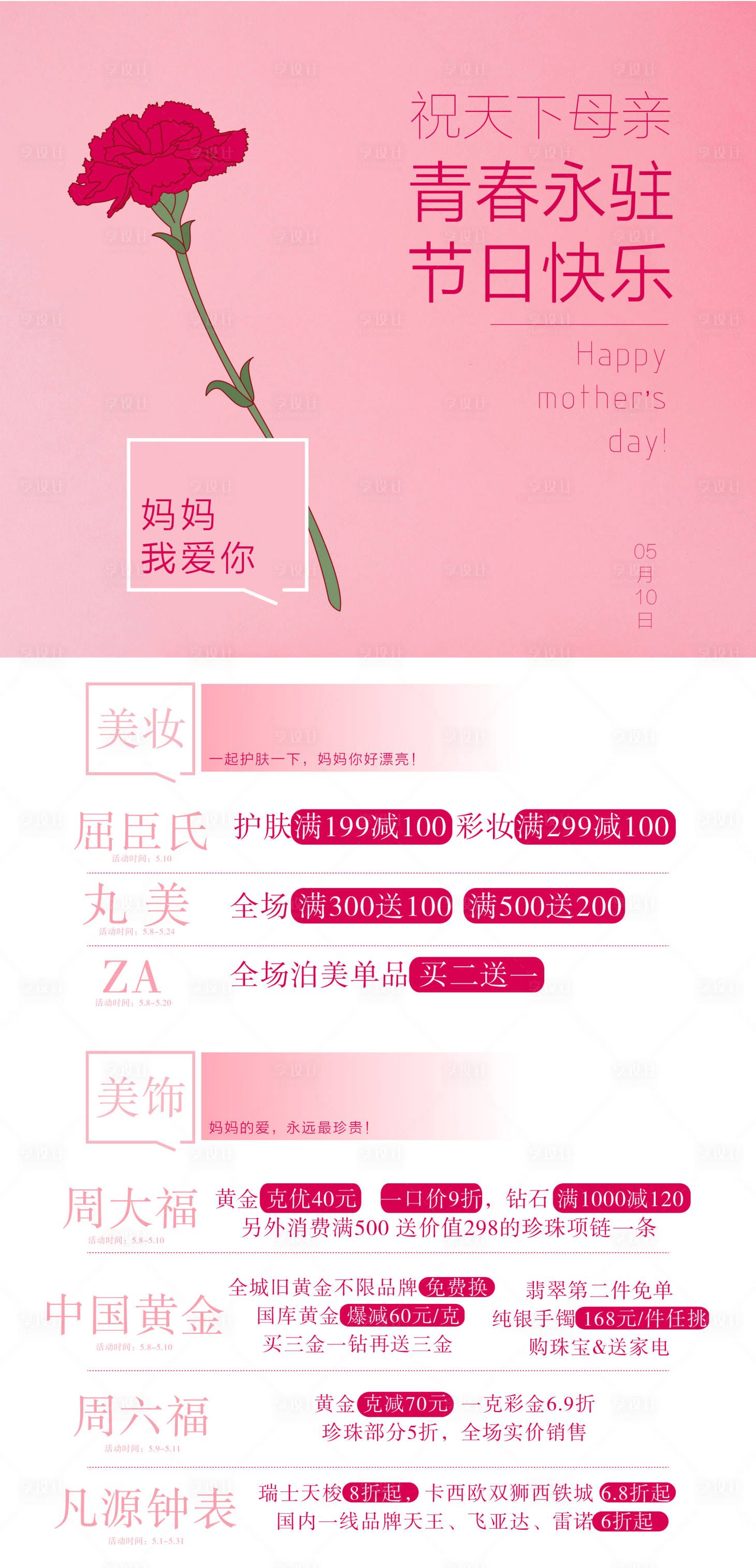 源文件下载【享设计】搜索编号：17480002425876813【母亲节促销海报】
