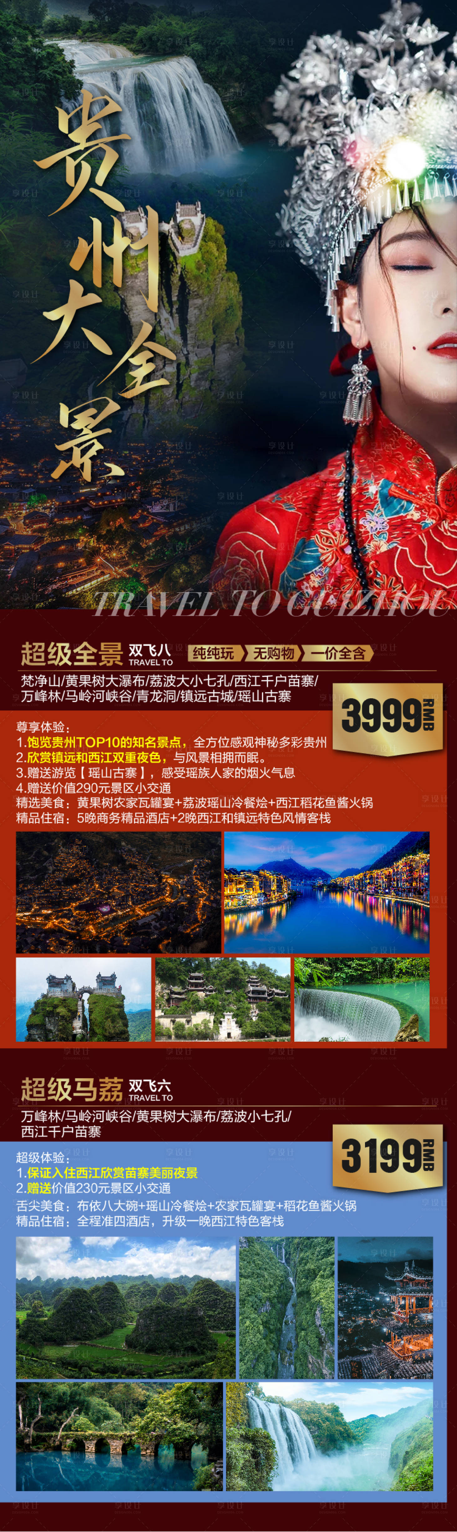 源文件下載【享設計】搜索編號：28450002354239007【貴州大全景長圖】
