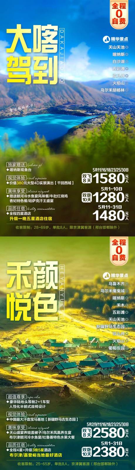 源文件下載【新疆旅游海報】編號：32960002212041976