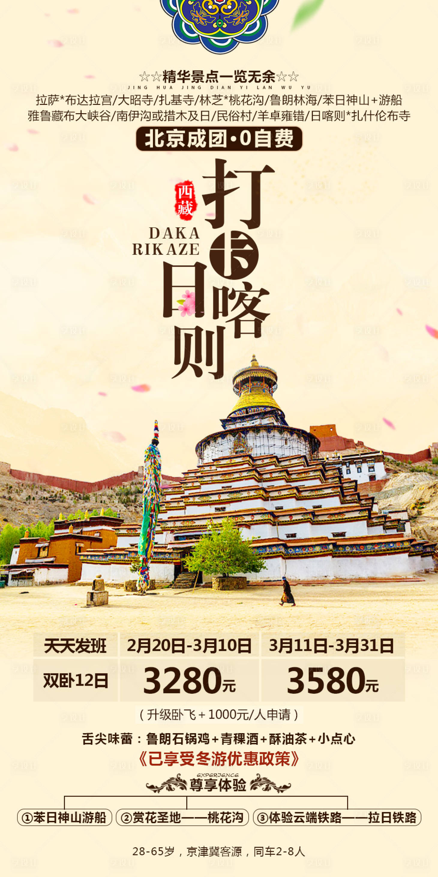 源文件下载【打卡日喀则旅游海报 】编号：56130002219632904