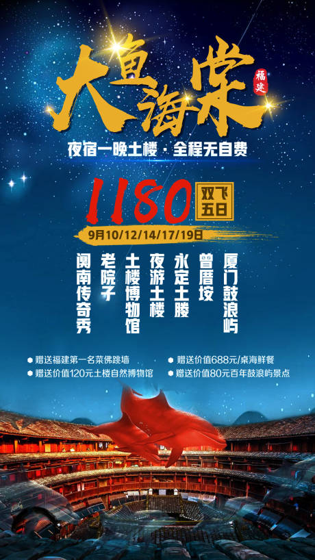 源文件下載【大魚海棠廈門鼓浪嶼土樓旅游海報】編號：91650002285956877