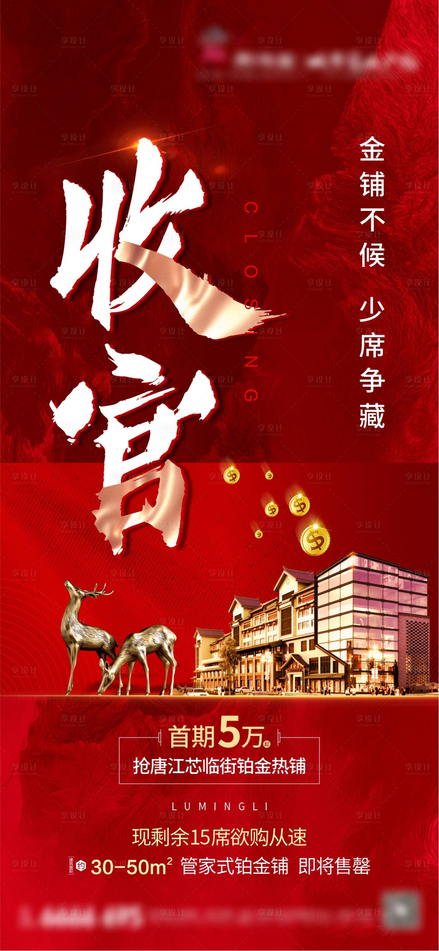 源文件下載【享設計】搜索編號：38620002159724790【地產熱銷收官海報】