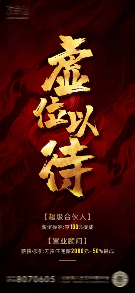 源文件下载【地产招聘海报】编号：84050002348007148