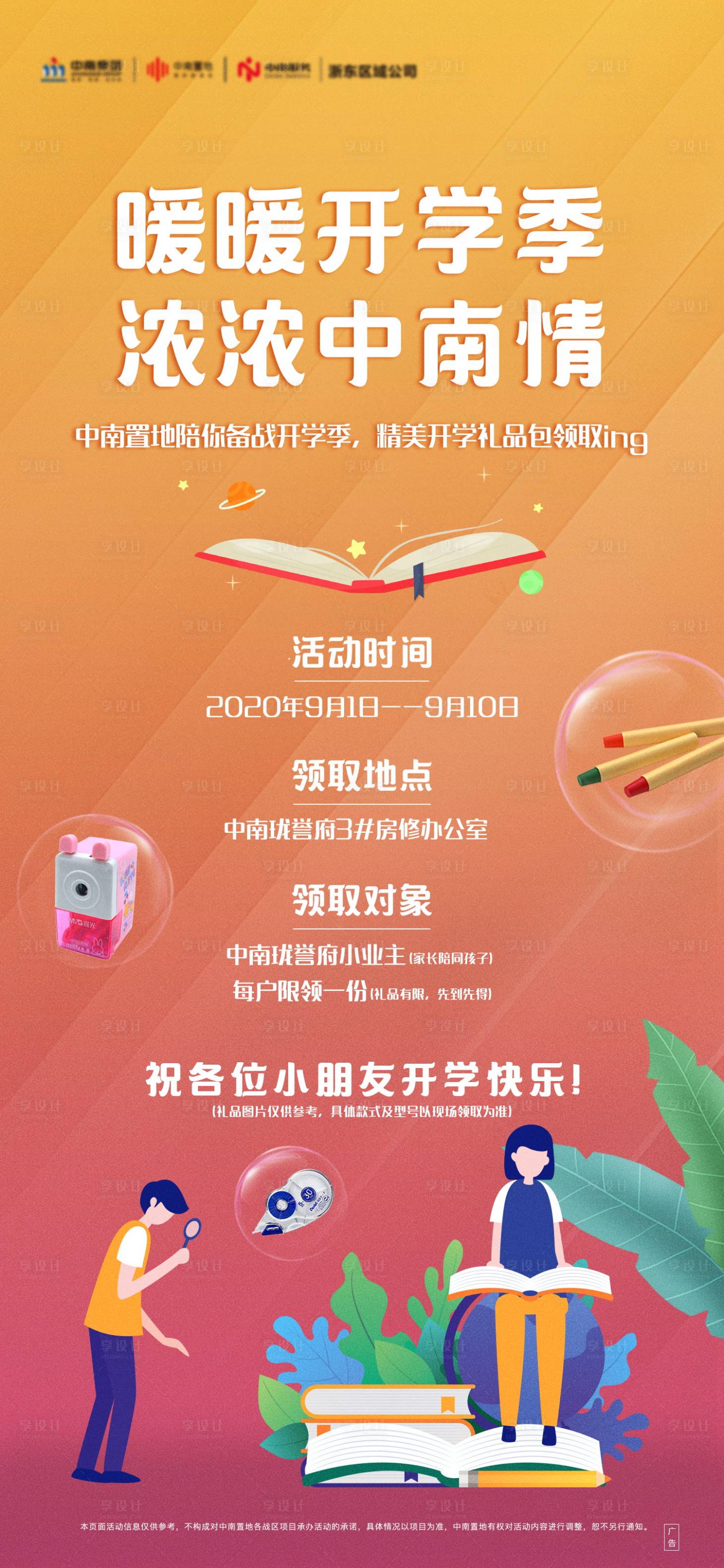 源文件下载【享设计】搜索编号：29250002189624684【地产开学领礼品海报】