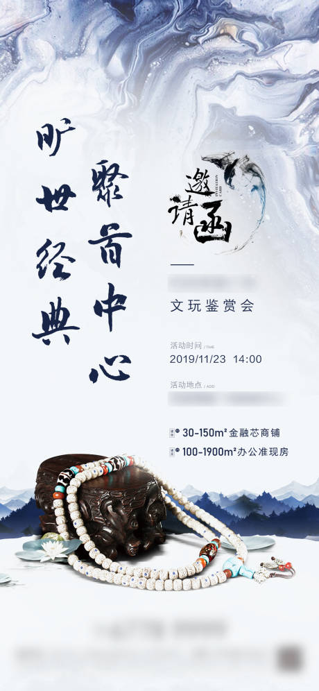 源文件下载【房地产文玩活动水墨海报】编号：55640002254735008