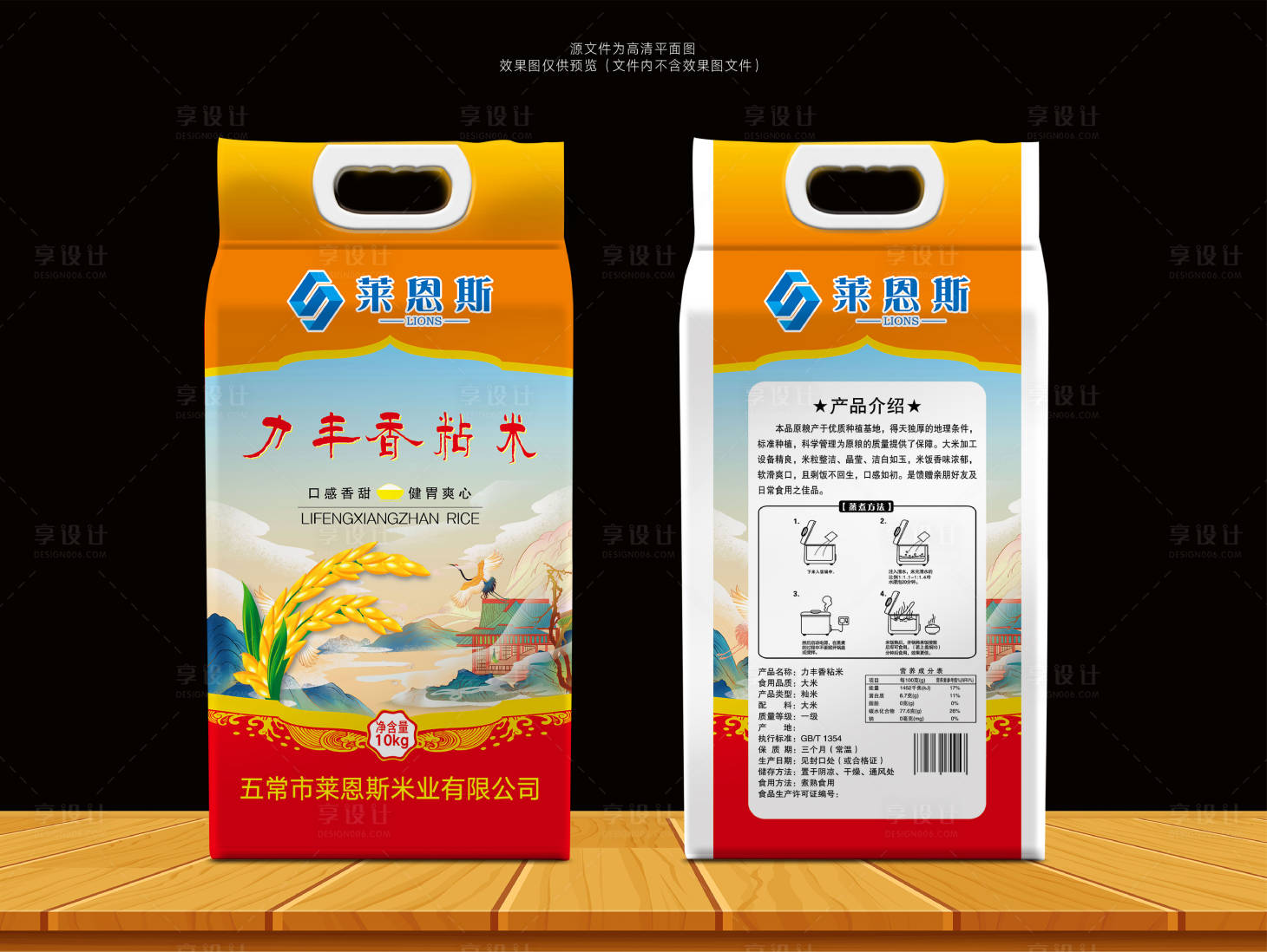 源文件下载【享设计】搜索编号：18110002143605637【莱恩斯力丰香粘米】