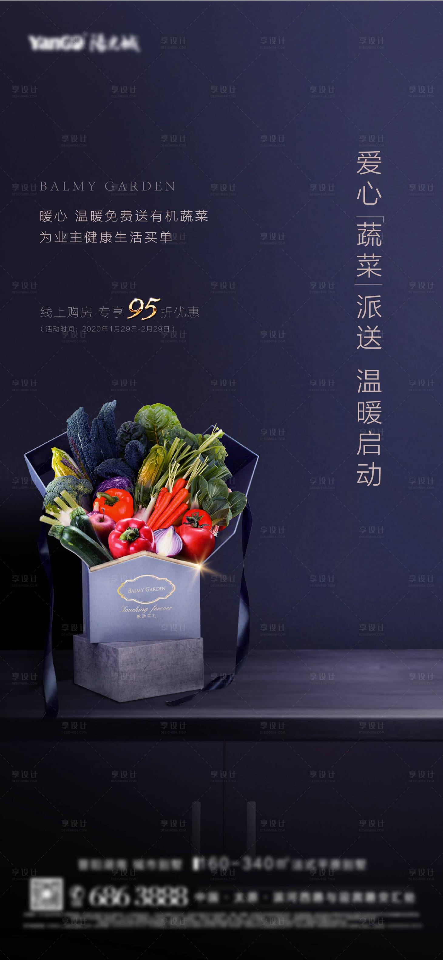 源文件下載【享設計】搜索編號：54370002209635650【房地產暖心送菜活動海報】