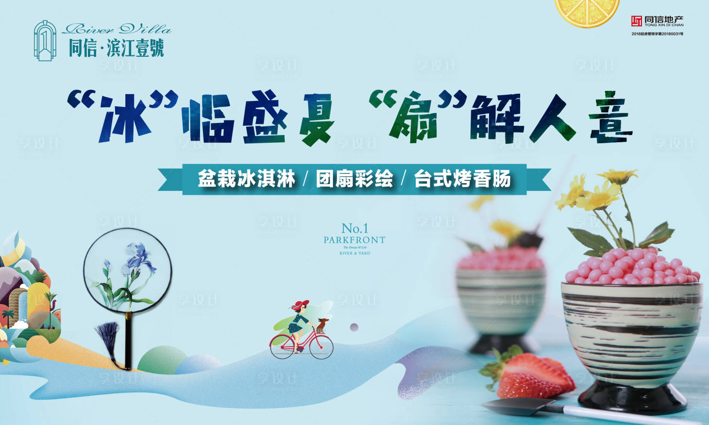 源文件下載【享設計】搜索編號：29950002221273114【冰淇淋團扇活動展板】