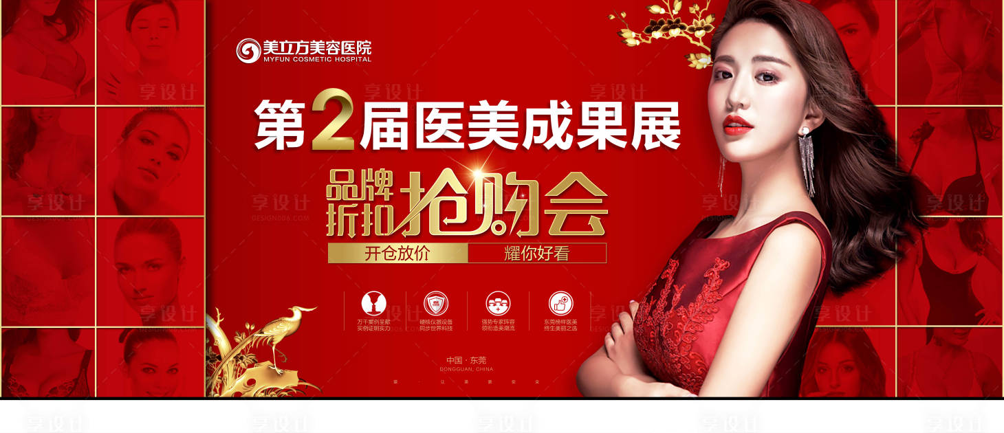源文件下载【享设计】搜索编号：48850002341772261【医美红金抢购会活动展板】
