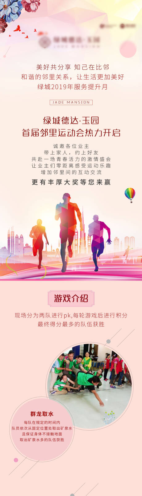 源文件下载【房地产运动会活动长图海报】编号：82180002158666567