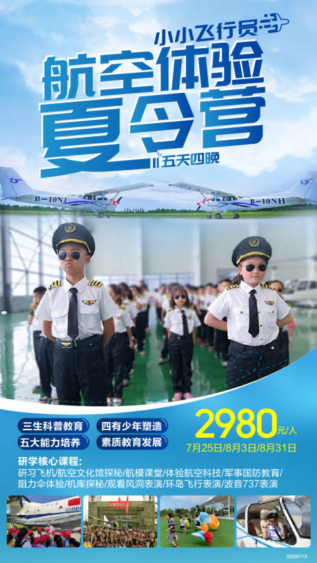 源文件下载【航空夏令营海报】编号：70170002390127771