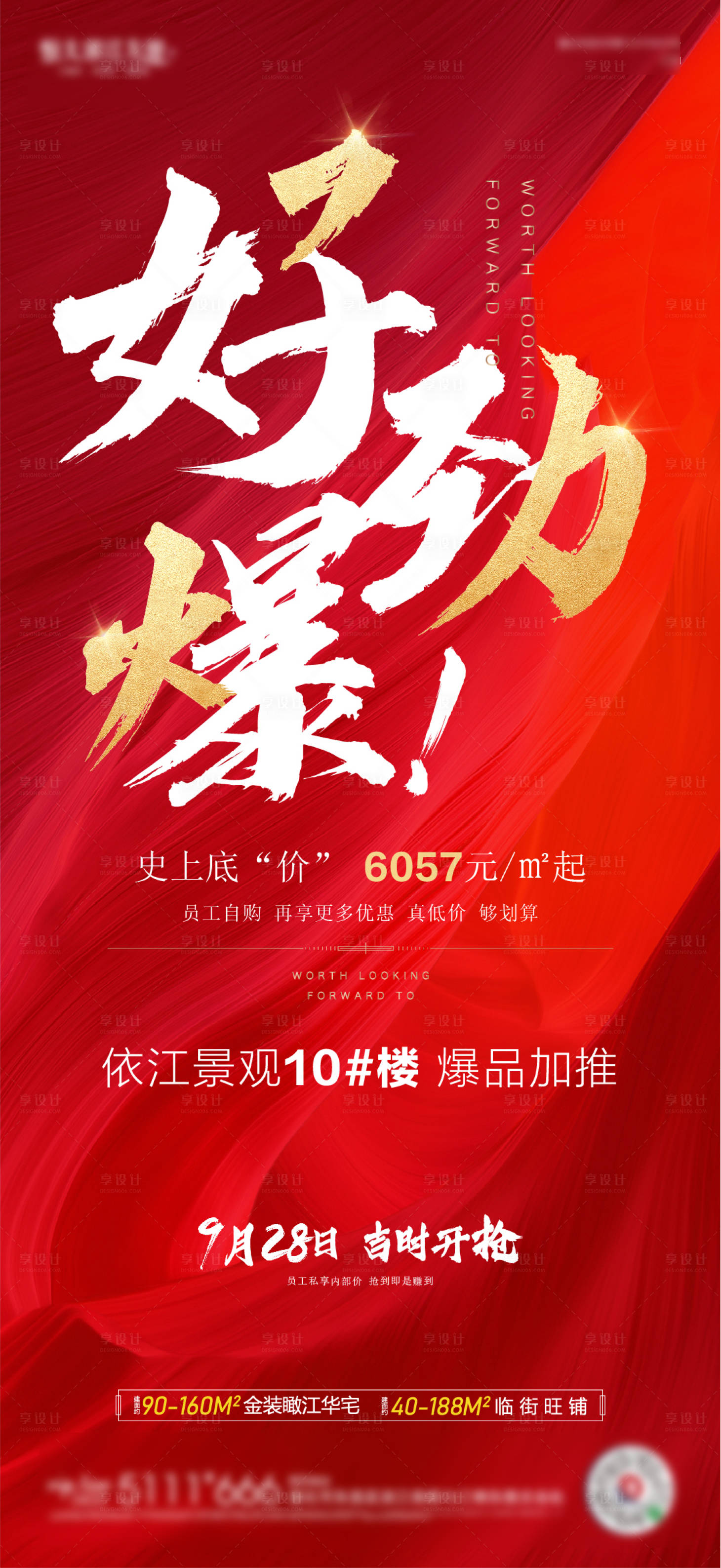 源文件下載【享設計】搜索編號：50300002284309849【地產熱銷優惠紅金海報】
