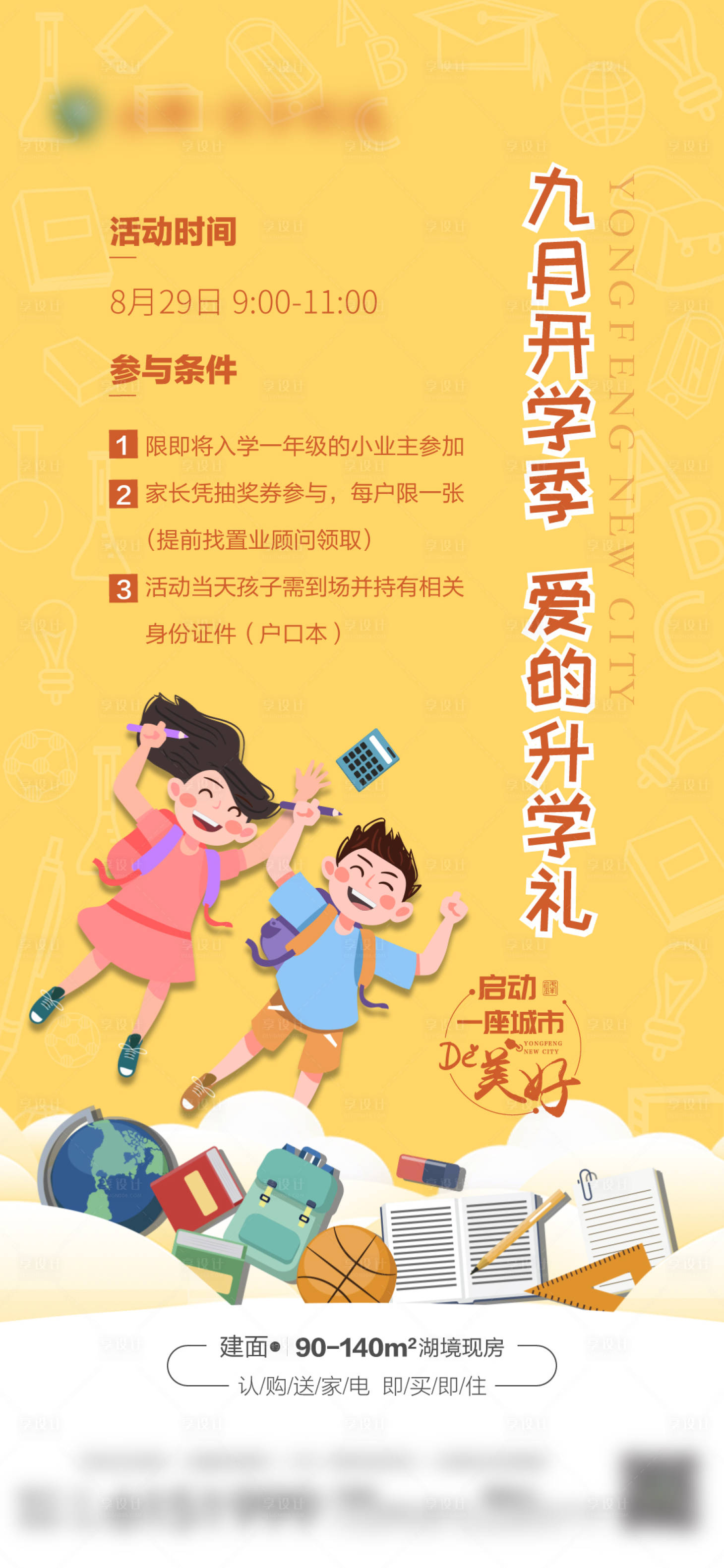 源文件下载【享设计】搜索编号：30230002367987623【开学礼暖场活动海报】
