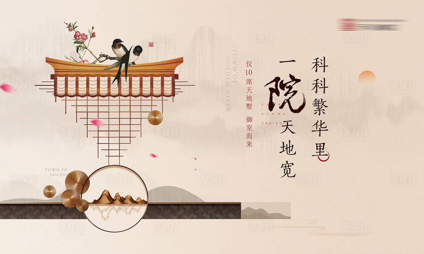 源文件下載【享設計】搜索編號：81430000207662068【新中式中國風地產別墅廣告展板海報】