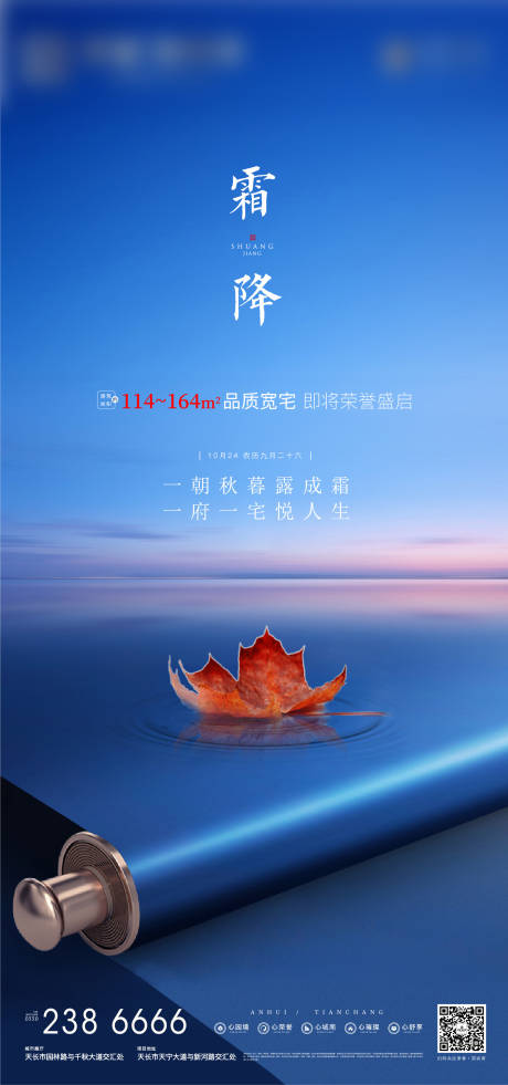 源文件下载【地产霜降节气海报】编号：52320002208388139