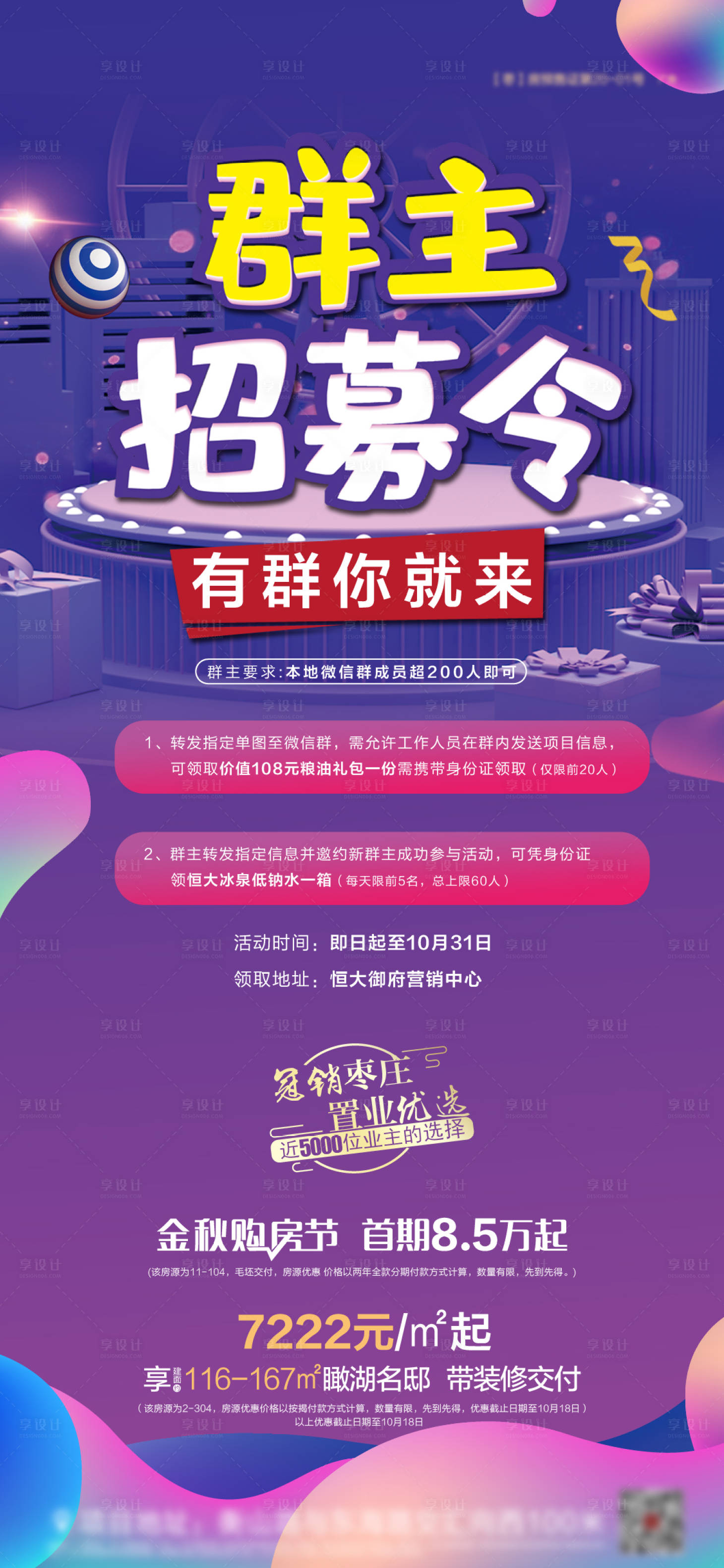 源文件下载【地产群主招募令海报】编号：32420002267219940