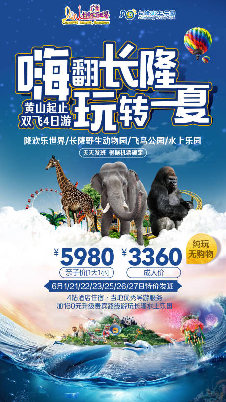 源文件下载【广州长隆欢乐世界水上乐园旅游海报】编号：61820002290523691