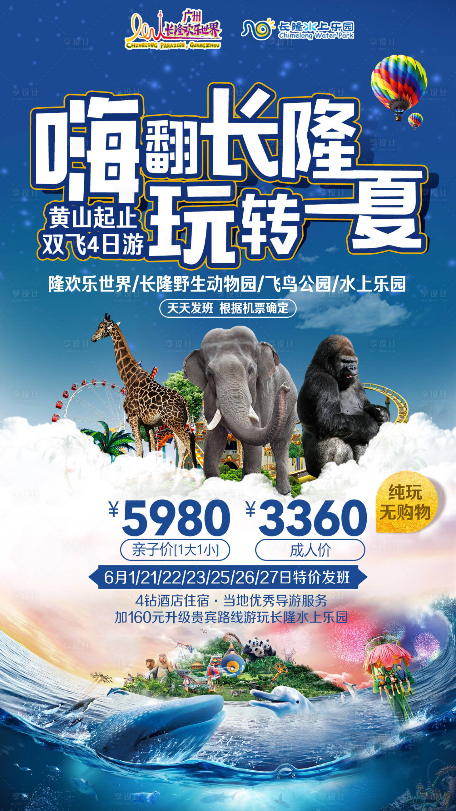 源文件下载【享设计】搜索编号：61820002290523691【广州长隆欢乐世界水上乐园旅游海报】