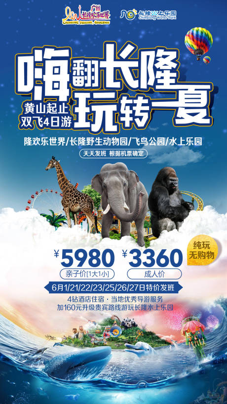 广州长隆欢乐世界水上乐园旅游海报