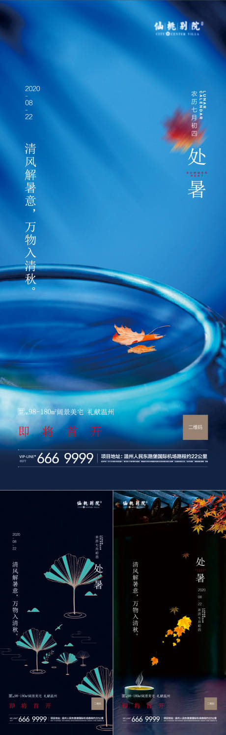 源文件下載【享設計】搜索編號：81630001744079611【房地產(chǎn)處暑移動端海報】