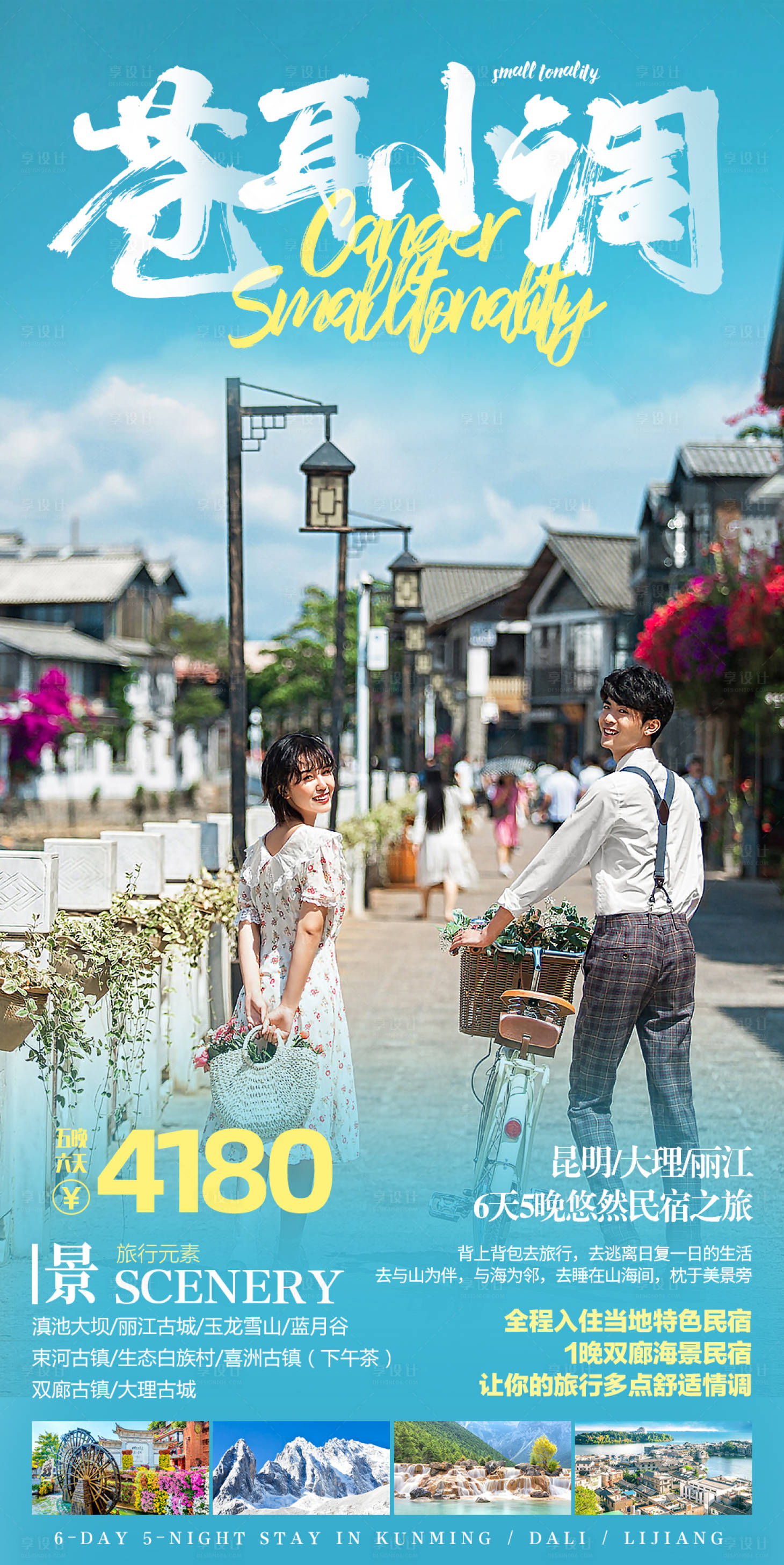 源文件下載【享設計】搜索編號：19900002167144166【云南大理民宿旅游海報】