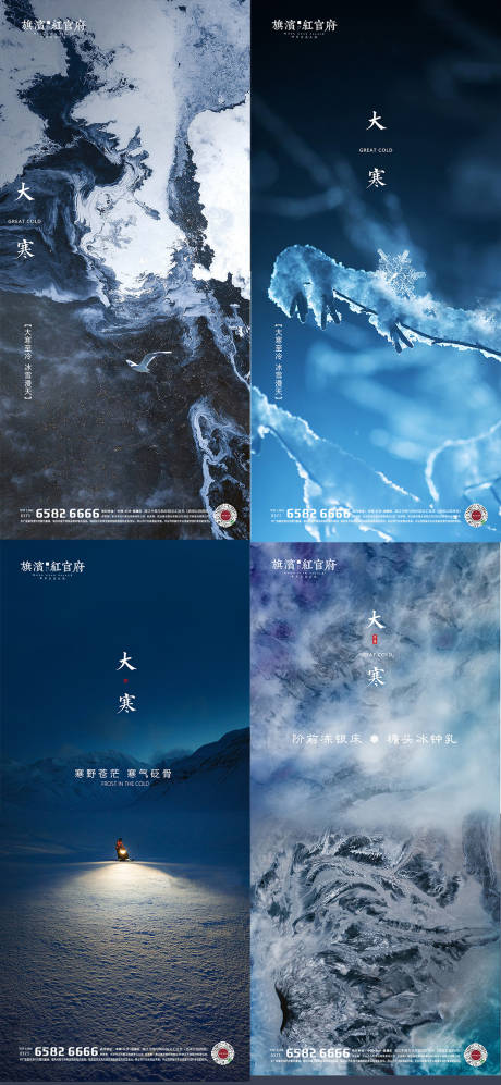 源文件下载【地产大寒节气系列海报】编号：95220002384051074