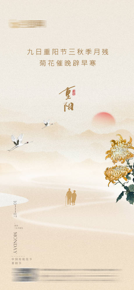 源文件下载【享设计】搜索编号：89790002309269002【大气简约中国风重阳刷屏海报】