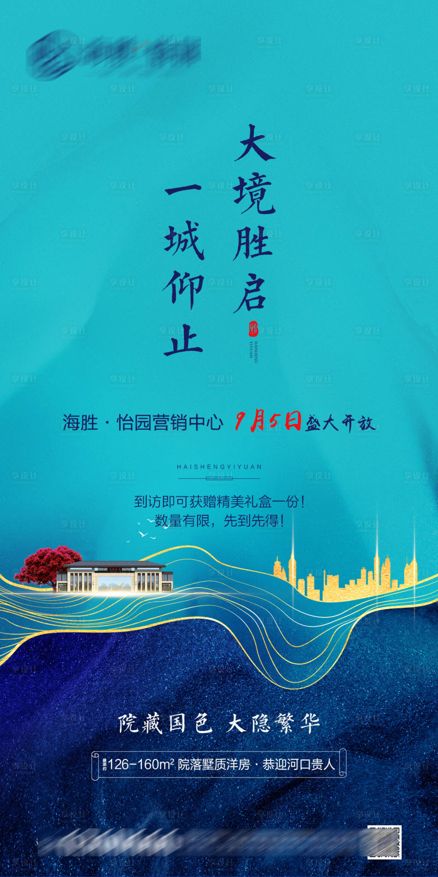 源文件下载【享设计】搜索编号：13990002391967695【地产营销中心开放海报】