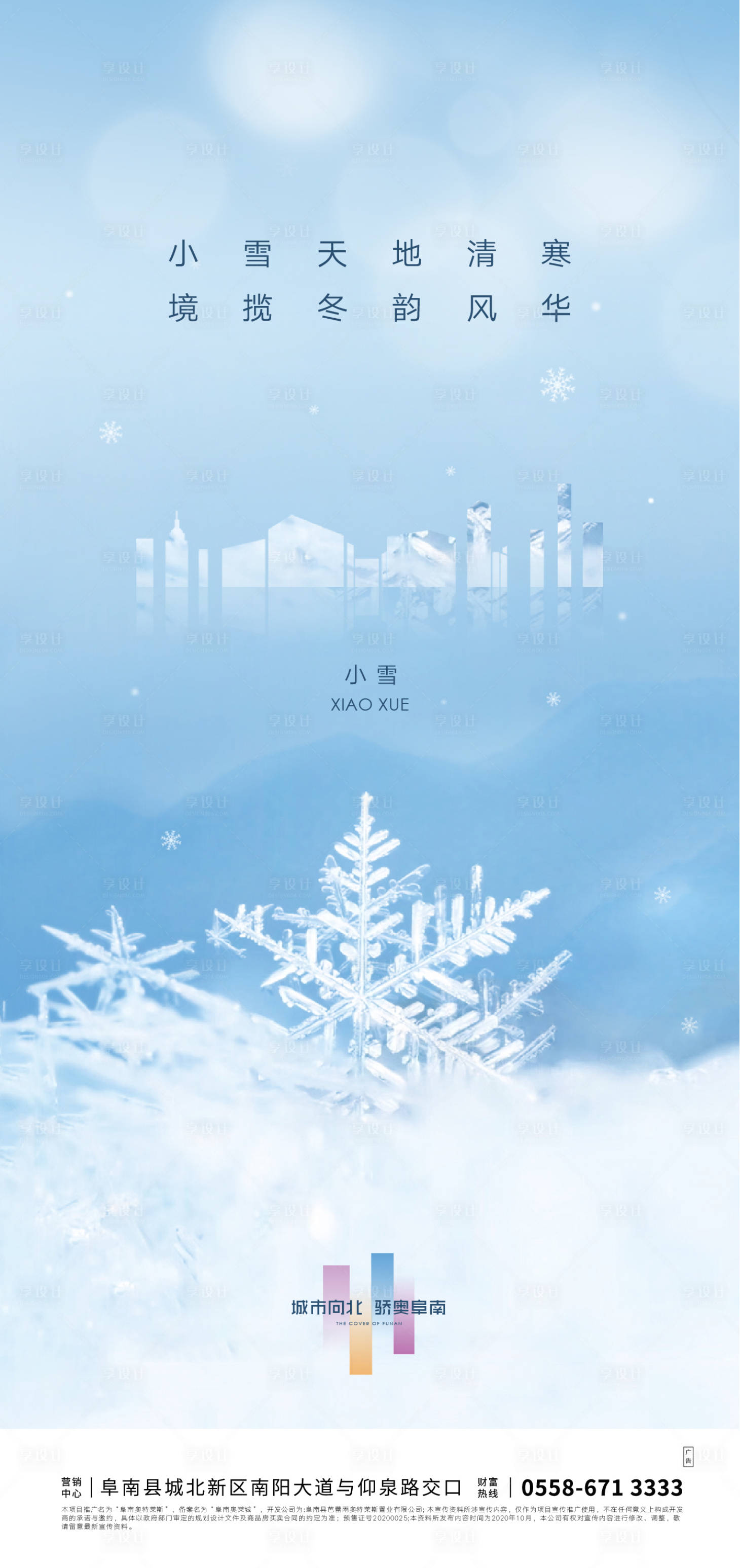 源文件下載【享設(shè)計(jì)】搜索編號(hào)：28850002403533891【地產(chǎn)小雪節(jié)氣海報(bào)】