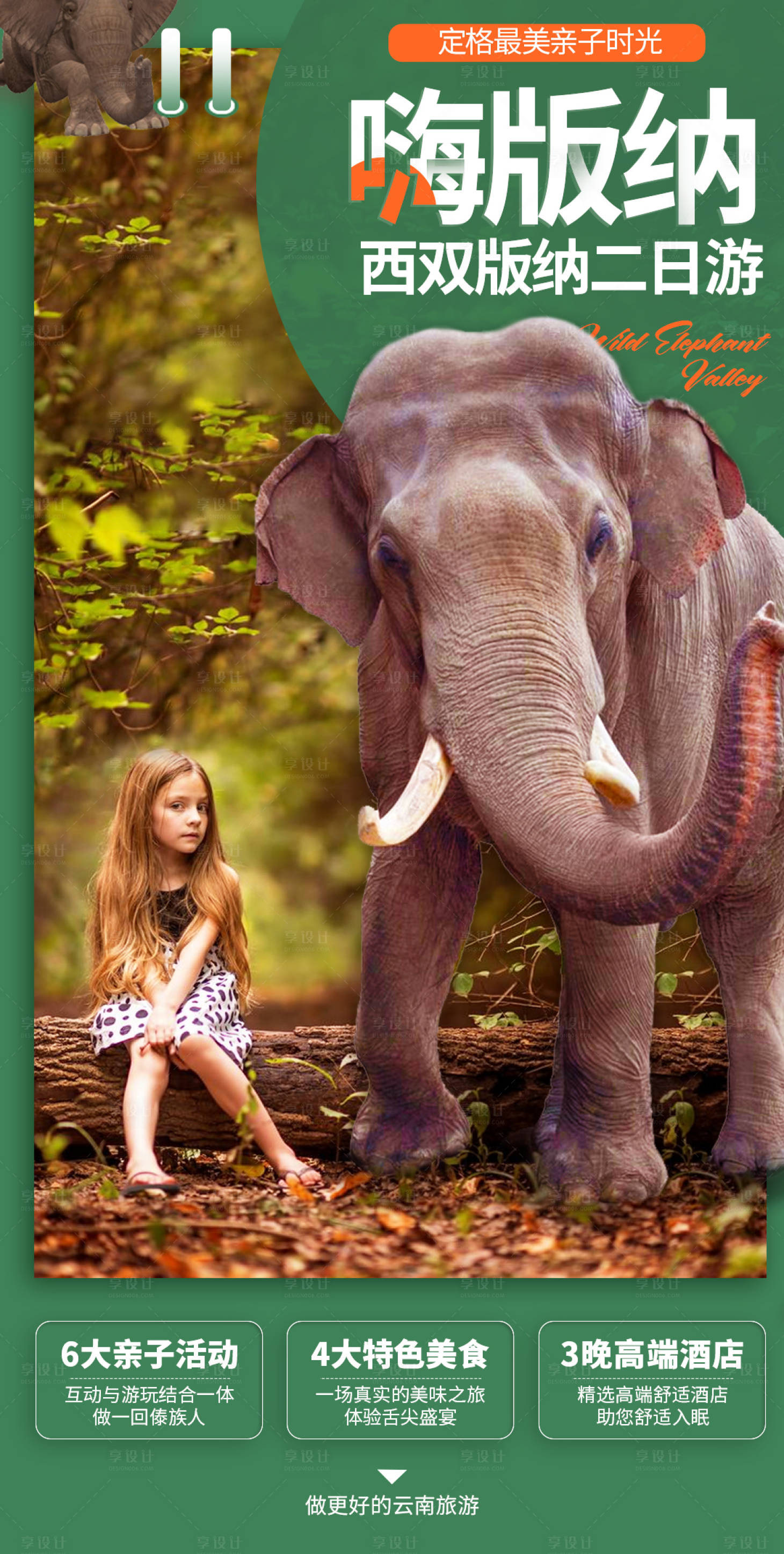 源文件下载【享设计】搜索编号：24440002297871055【云南西双版纳旅游海报】