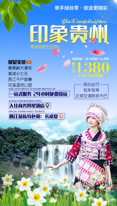 源文件下载【贵州旅游海报】编号：37780002294612206