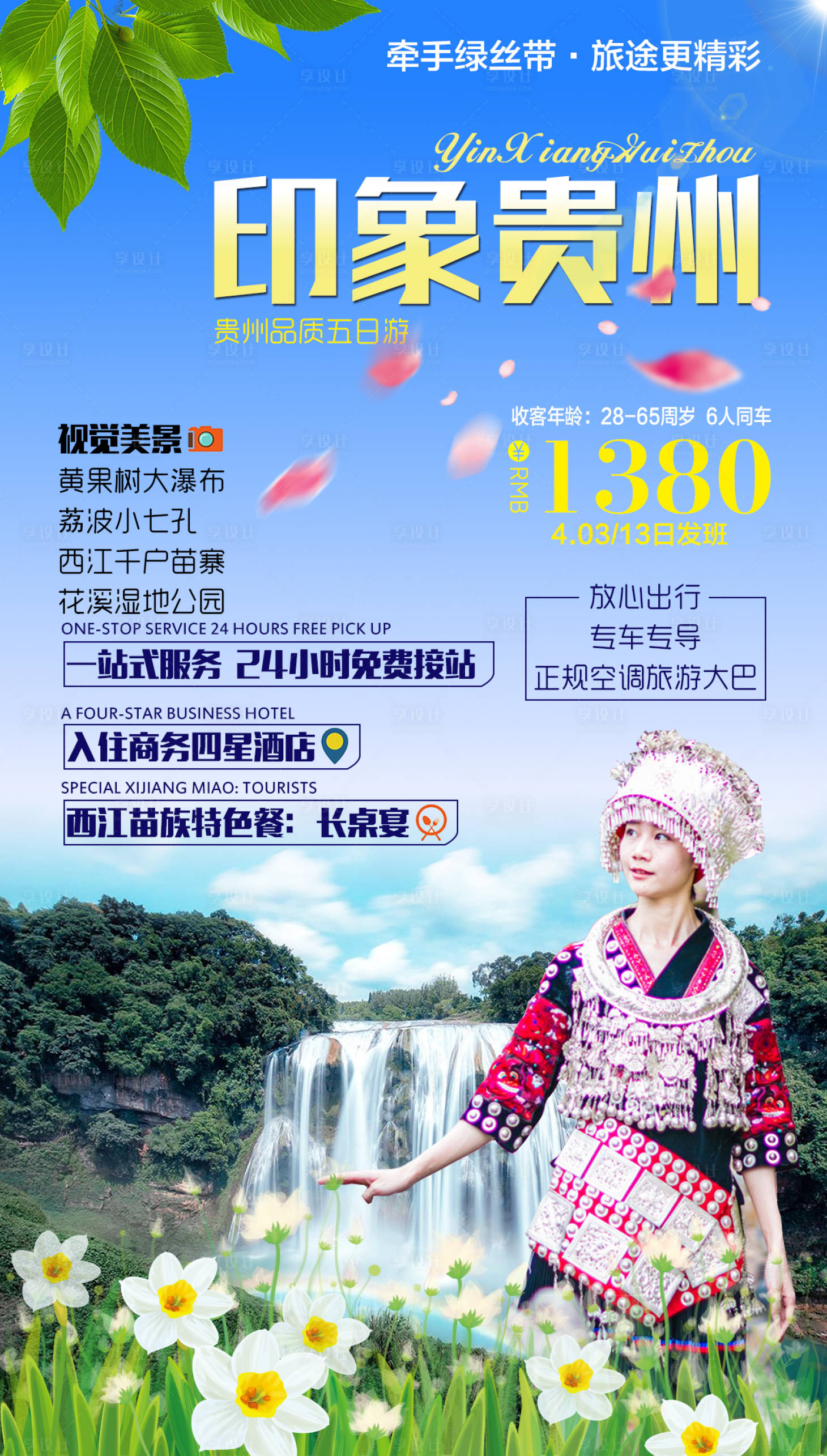 编号：20201020102532669【享设计】源文件下载-贵州旅游海报