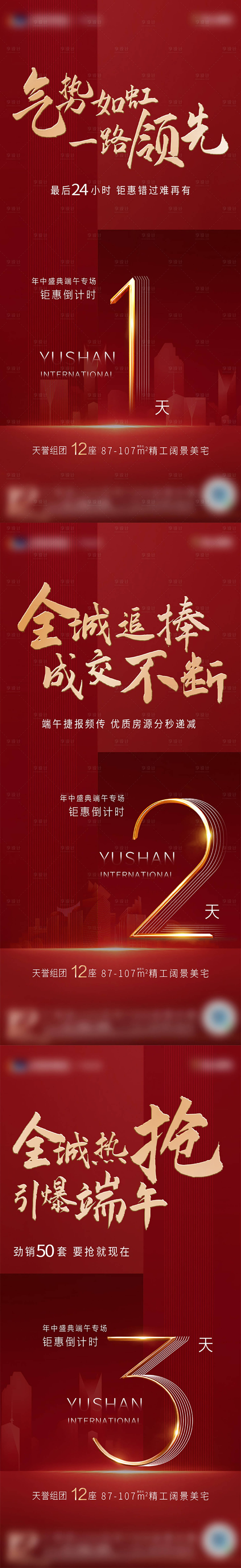 源文件下載【享設(shè)計(jì)】搜索編號(hào)：84600002319919970【地產(chǎn)鉅惠倒計(jì)時(shí)海報(bào)系列】