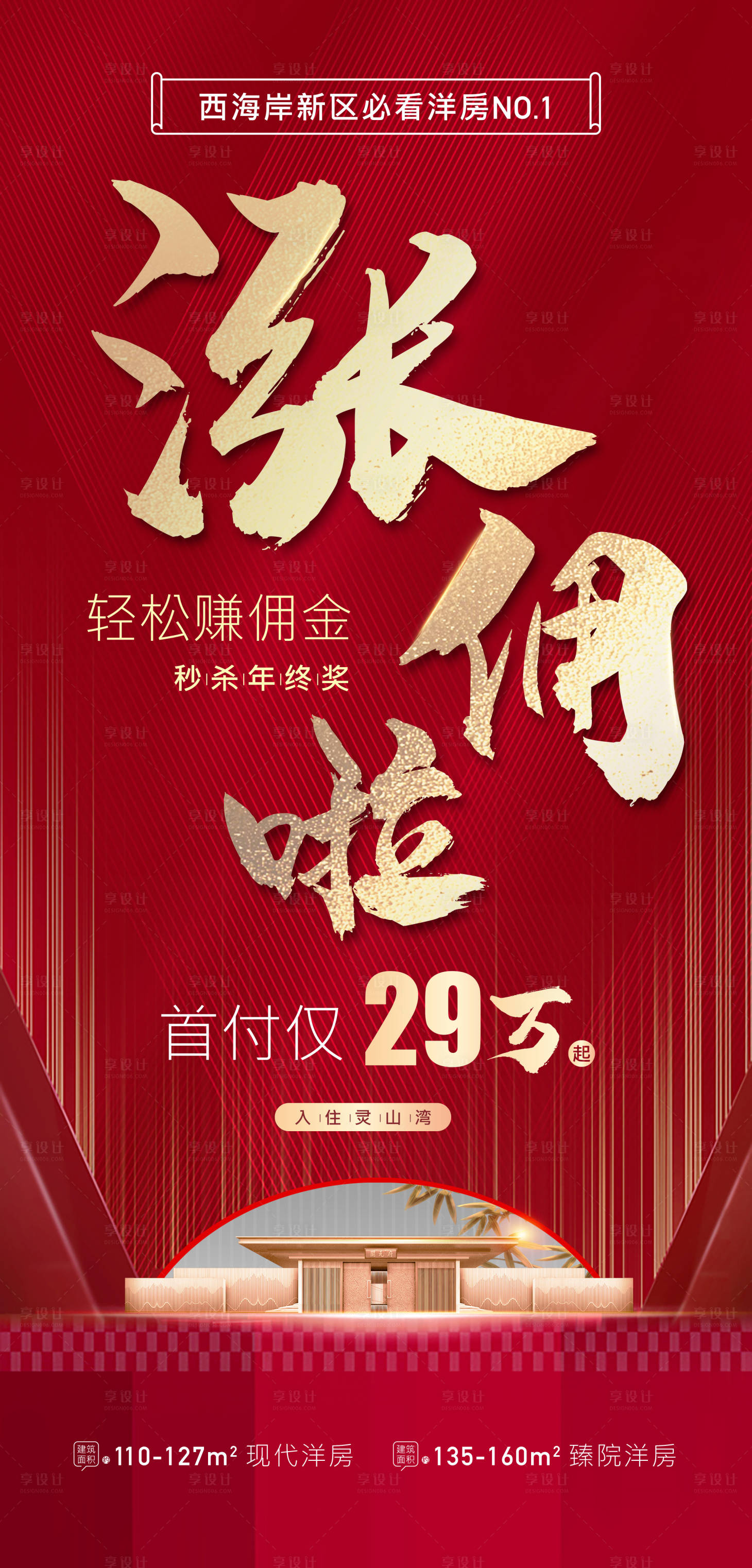 源文件下载【享设计】搜索编号：97190002346775174【地产红色涨佣金海报】